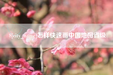 陆丰怎样快速画中国地图省级