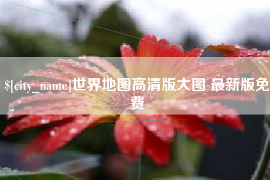 陆丰世界地图高清版大图 最新版免费