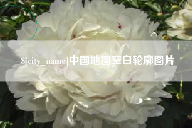陆丰中国地图空白轮廓图片