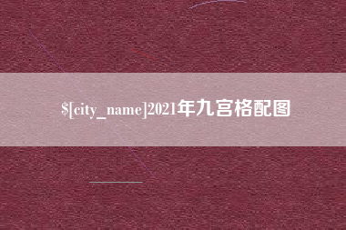 陆丰2021年九宫格配图