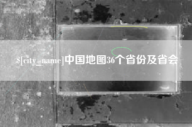陆丰中国地图36个省份及省会