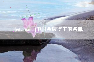 陆丰中国金牌得主的名单