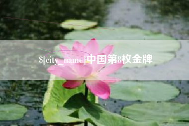 陆丰中国第8枚金牌