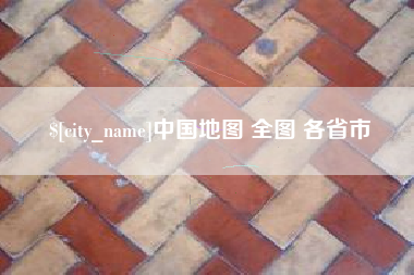 陆丰中国地图 全图 各省市