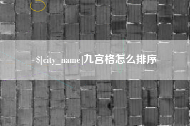 陆丰九宫格怎么排序