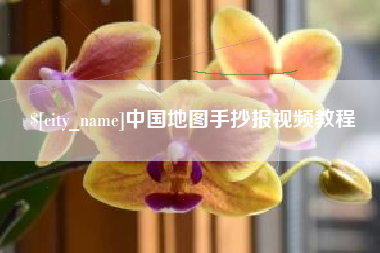 陆丰中国地图手抄报视频教程