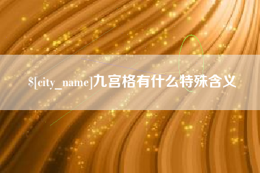 陆丰九宫格有什么特殊含义