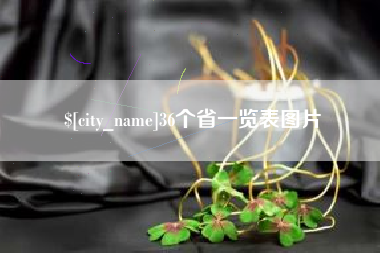 陆丰36个省一览表图片