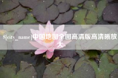 陆丰中国地图全图高清版高清晰放大