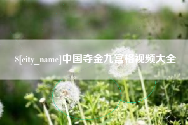 陆丰中国夺金九宫格视频大全