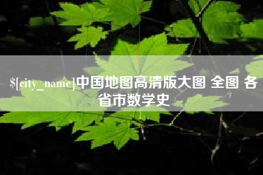 陆丰中国地图高清版大图 全图 各省市数学史