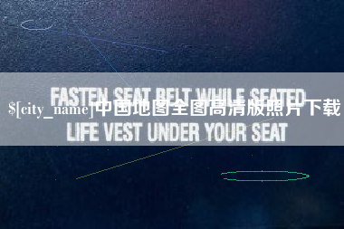 陆丰中国地图全图高清版照片下载