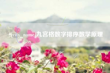 陆丰九宫格数字排序数学原理