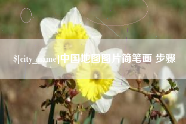 陆丰中国地图图片简笔画 步骤