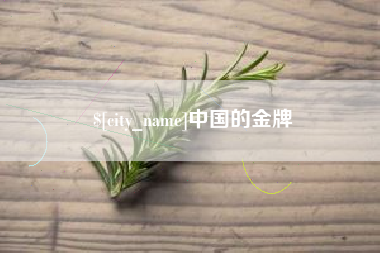 陆丰中国的金牌