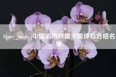 陆丰中国消防救援学院体检合格名单