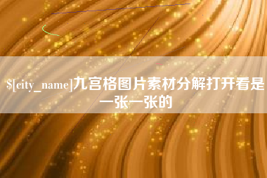 陆丰九宫格图片素材分解打开看是一张一张的