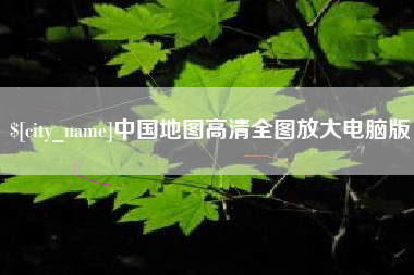 陆丰中国地图高清全图放大电脑版