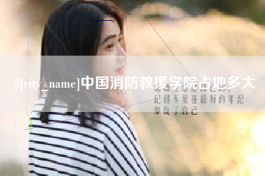 陆丰中国消防救援学院占地多大