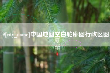 陆丰中国地图空白轮廓图行政区图
