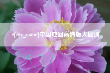 陆丰中国地图高清版大图册