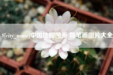 陆丰中国地图图画 简笔画图片大全
