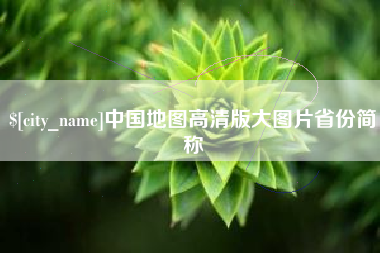 陆丰中国地图高清版大图片省份简称