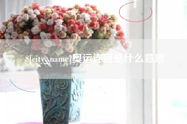 陆丰奥运连冠是什么意思
