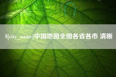 陆丰中国地图全图各省各市 清晰