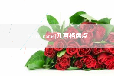 陆丰九宫格盘点