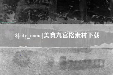 陆丰美食九宫格素材下载