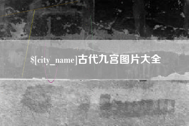 陆丰古代九宫图片大全