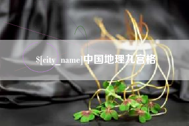 陆丰中国地理九宫格