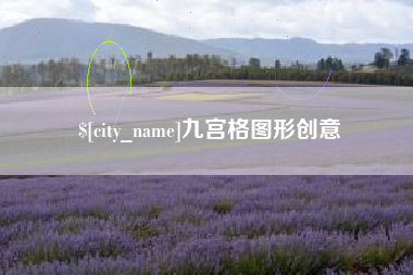 陆丰九宫格图形创意