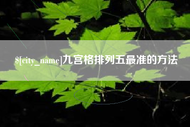 陆丰九宫格排列五最准的方法