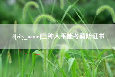 陆丰三种人不能考消防证书